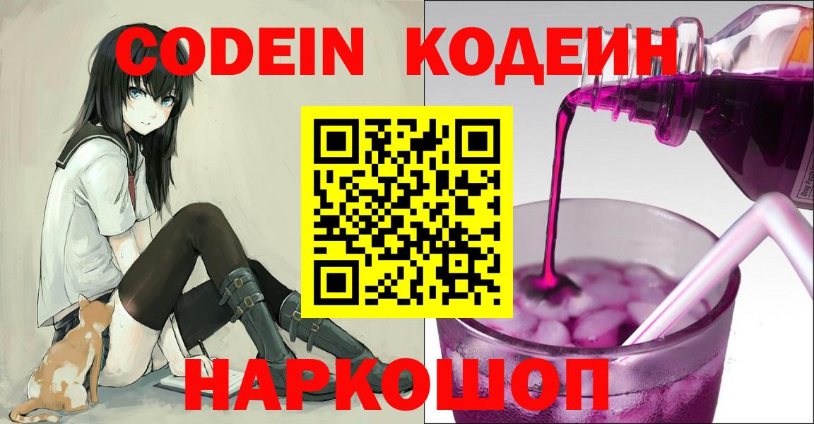 Каменск-Шахтинский  Codein Purple Drank  Вход с VPN  Codein напиток Lean (лин) 